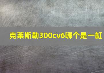 克莱斯勒300cv6哪个是一缸