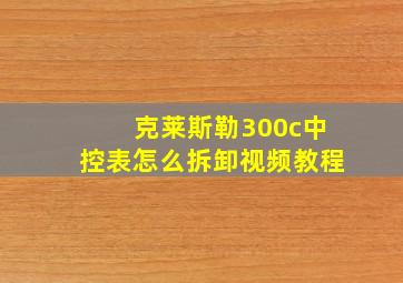 克莱斯勒300c中控表怎么拆卸视频教程