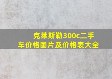 克莱斯勒300c二手车价格图片及价格表大全