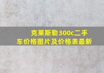 克莱斯勒300c二手车价格图片及价格表最新