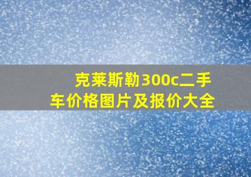 克莱斯勒300c二手车价格图片及报价大全