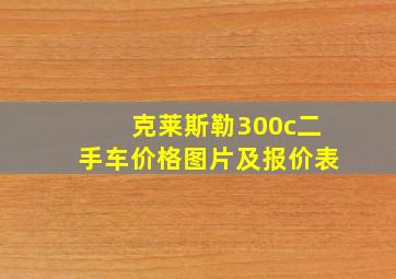 克莱斯勒300c二手车价格图片及报价表