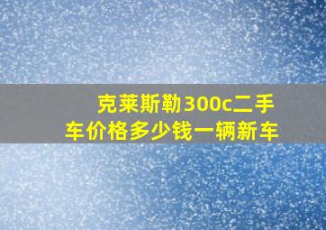 克莱斯勒300c二手车价格多少钱一辆新车