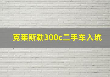 克莱斯勒300c二手车入坑