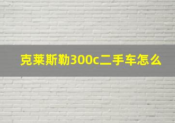 克莱斯勒300c二手车怎么