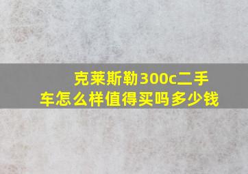 克莱斯勒300c二手车怎么样值得买吗多少钱