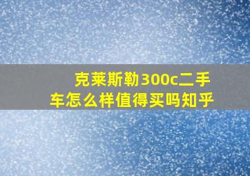 克莱斯勒300c二手车怎么样值得买吗知乎