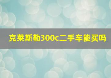 克莱斯勒300c二手车能买吗