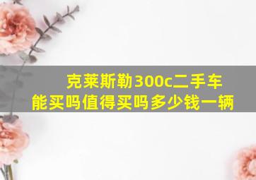 克莱斯勒300c二手车能买吗值得买吗多少钱一辆