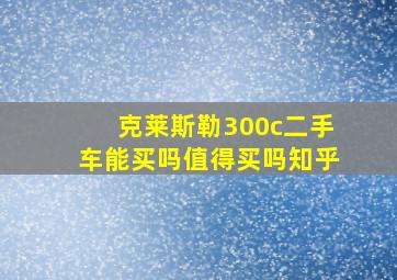 克莱斯勒300c二手车能买吗值得买吗知乎