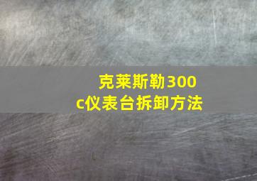 克莱斯勒300c仪表台拆卸方法