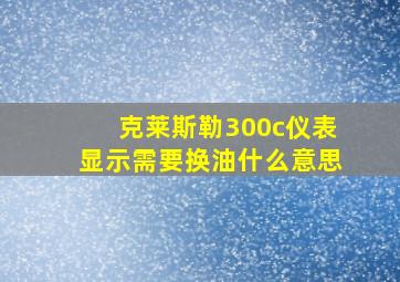 克莱斯勒300c仪表显示需要换油什么意思