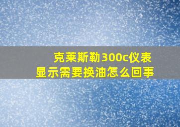 克莱斯勒300c仪表显示需要换油怎么回事