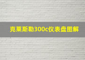 克莱斯勒300c仪表盘图解