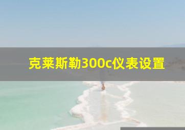 克莱斯勒300c仪表设置