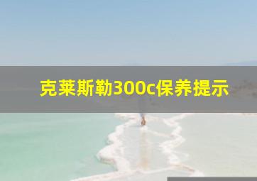 克莱斯勒300c保养提示