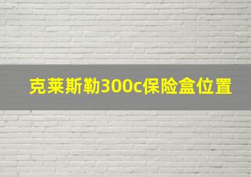 克莱斯勒300c保险盒位置