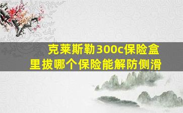 克莱斯勒300c保险盒里拔哪个保险能解防侧滑