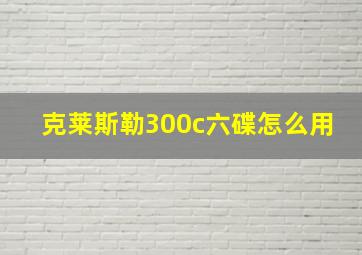 克莱斯勒300c六碟怎么用