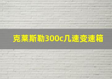 克莱斯勒300c几速变速箱