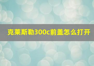 克莱斯勒300c前盖怎么打开