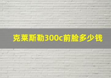 克莱斯勒300c前脸多少钱