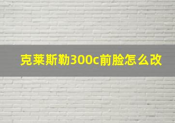 克莱斯勒300c前脸怎么改