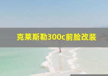 克莱斯勒300c前脸改装