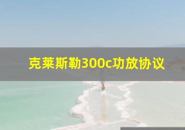 克莱斯勒300c功放协议