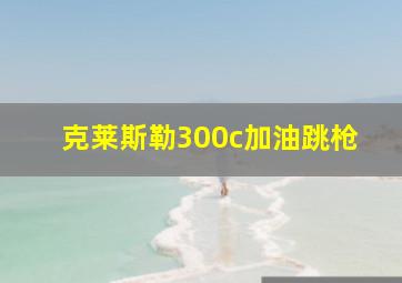 克莱斯勒300c加油跳枪