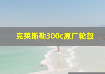 克莱斯勒300c原厂轮毂