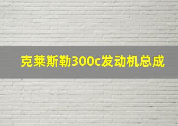 克莱斯勒300c发动机总成