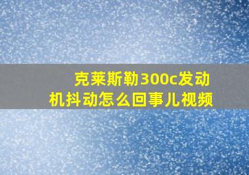 克莱斯勒300c发动机抖动怎么回事儿视频