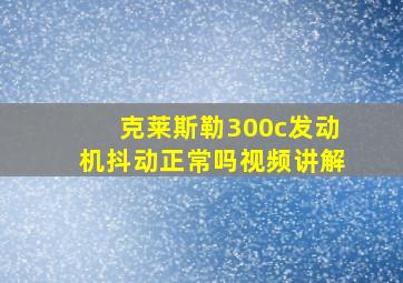 克莱斯勒300c发动机抖动正常吗视频讲解