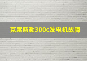 克莱斯勒300c发电机故障