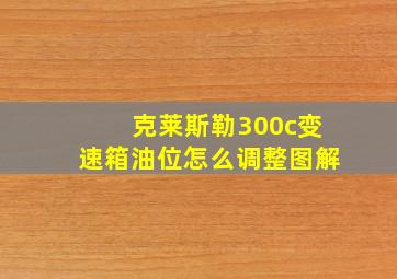 克莱斯勒300c变速箱油位怎么调整图解