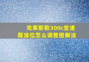 克莱斯勒300c变速箱油位怎么调整图解法