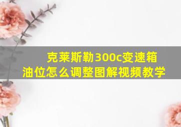 克莱斯勒300c变速箱油位怎么调整图解视频教学