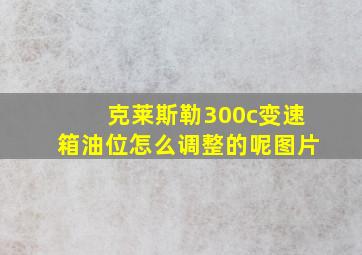 克莱斯勒300c变速箱油位怎么调整的呢图片