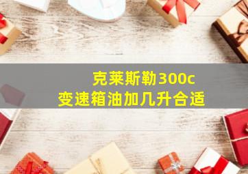 克莱斯勒300c变速箱油加几升合适