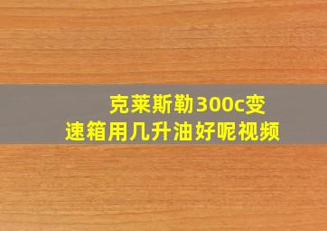 克莱斯勒300c变速箱用几升油好呢视频