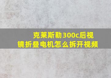 克莱斯勒300c后视镜折叠电机怎么拆开视频