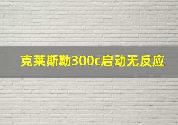 克莱斯勒300c启动无反应