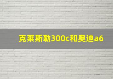 克莱斯勒300c和奥迪a6