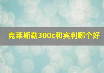 克莱斯勒300c和宾利哪个好