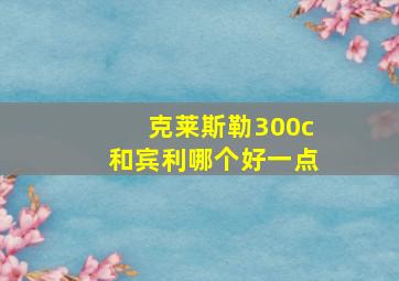 克莱斯勒300c和宾利哪个好一点