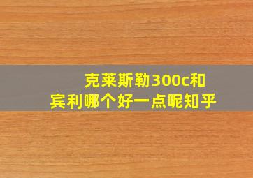 克莱斯勒300c和宾利哪个好一点呢知乎