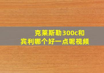 克莱斯勒300c和宾利哪个好一点呢视频