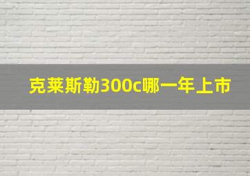 克莱斯勒300c哪一年上市