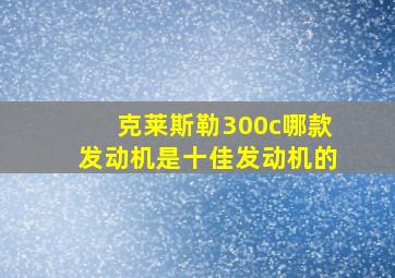 克莱斯勒300c哪款发动机是十佳发动机的